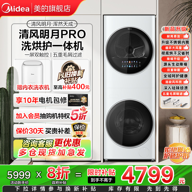 【以旧换新补贴】清风明月pro美的洗烘套装超薄分区一体式洗衣机