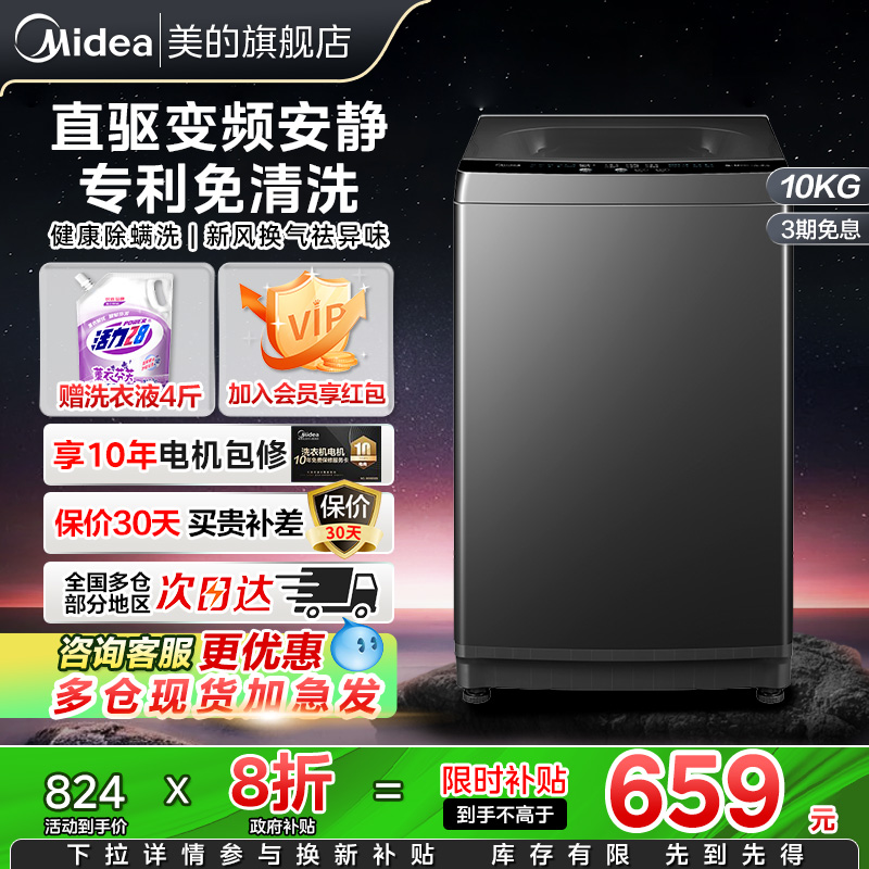 美的洗衣机10公斤波轮直驱变频除菌螨大容量免清洗家用36DT