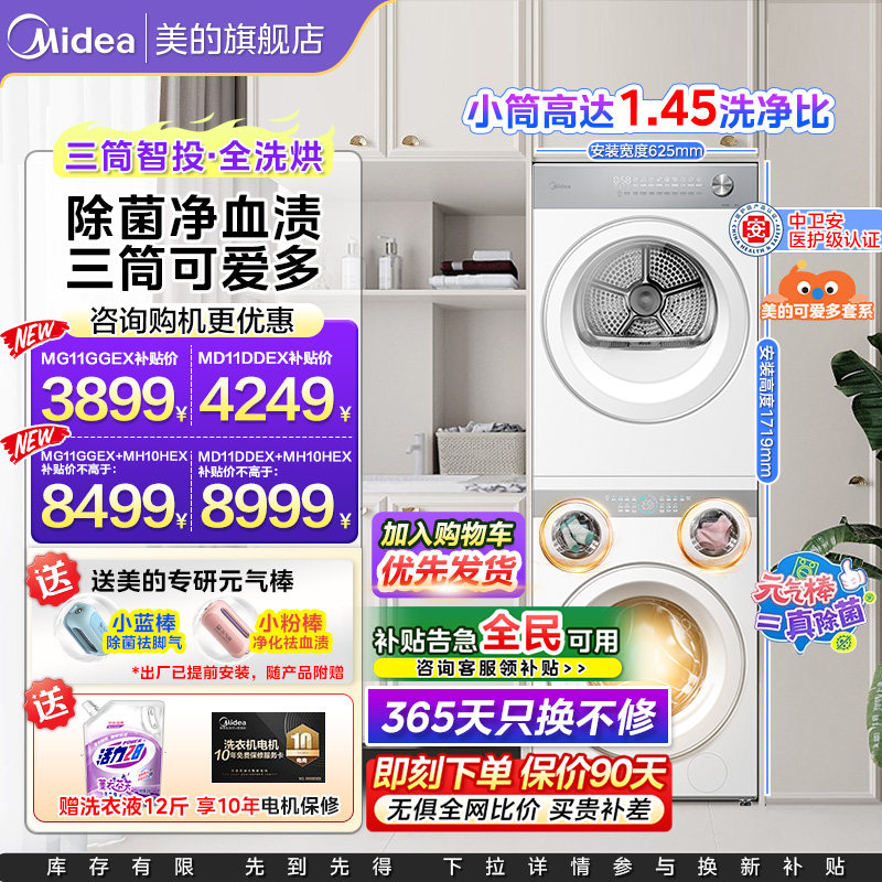 【全民补贴】美的可爱多懒人洗衣机热泵烘干机三筒分区洗烘套装