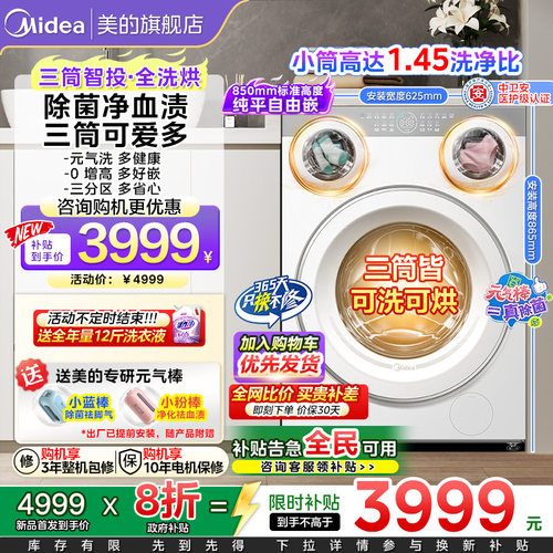 【全民补贴】美的可爱多三筒洗衣机内衣袜除菌懒人三桶洗烘脱一体