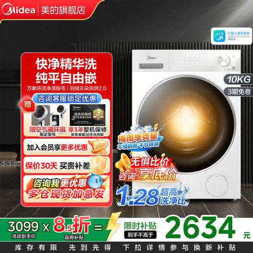 【新品】美的10kg纯平全嵌家用全自动洗烘一体滚筒洗衣机L1PRO