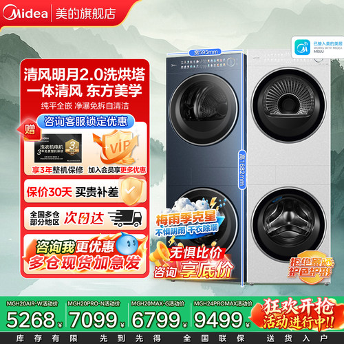 【梅雨季神器】美的清风明月2.0洗烘塔套装一体式10/12kg烘干衣机