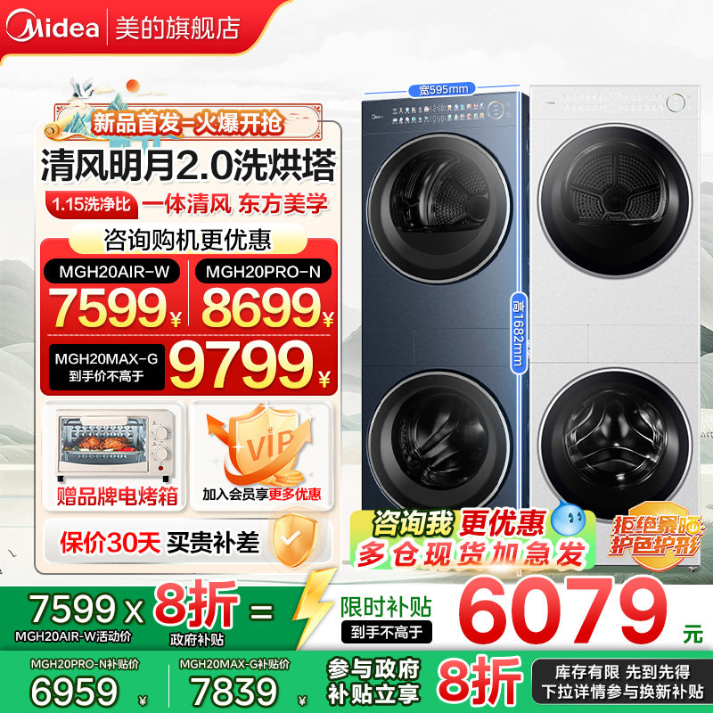 【全民换新补贴】美的清风明月2.0洗烘塔套装一体式干衣机全嵌PRO