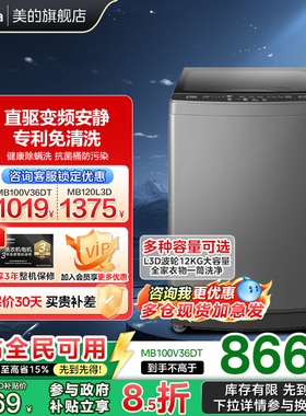 【以旧换新补贴】美的12公斤洗衣机直驱变频大容量波轮除螨L3D