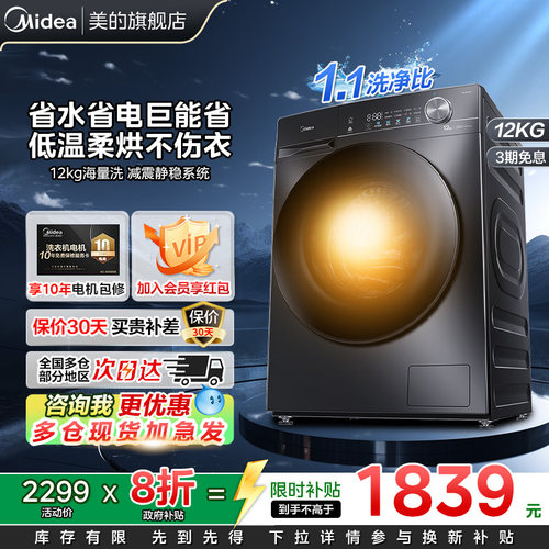 【以旧换新补贴】美的12kg大容量洗衣机1.1洗净全自动滚筒洗烘36