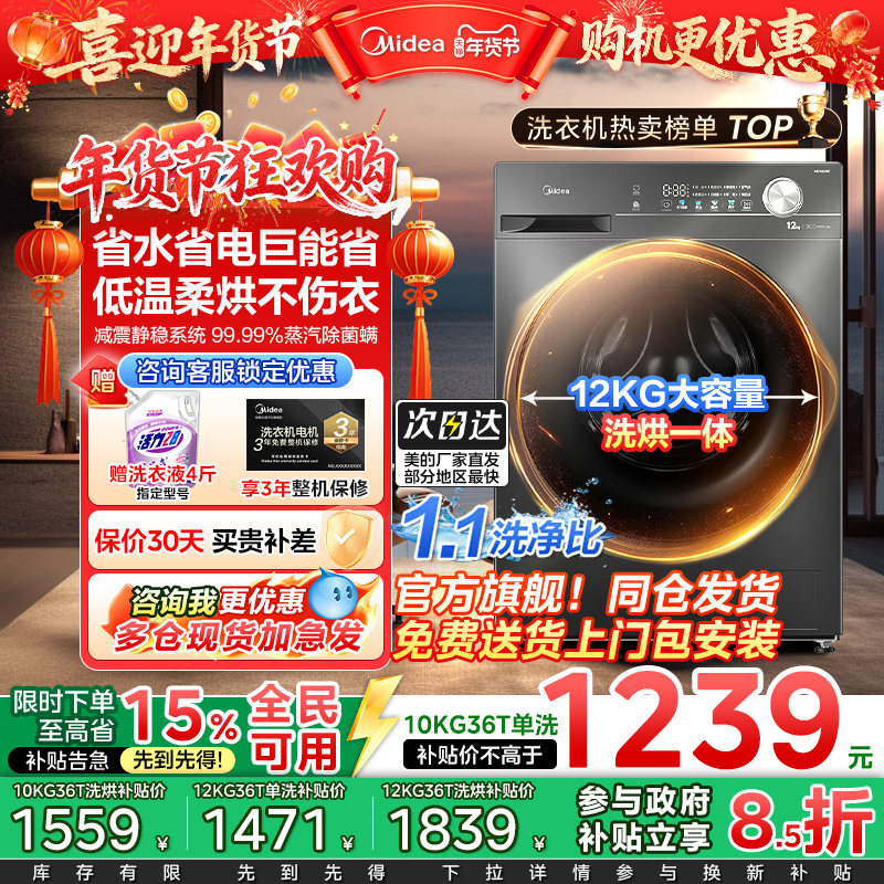 全民政府补贴美的12/10kg除菌全自动大容量洗脱烘一体滚筒洗衣