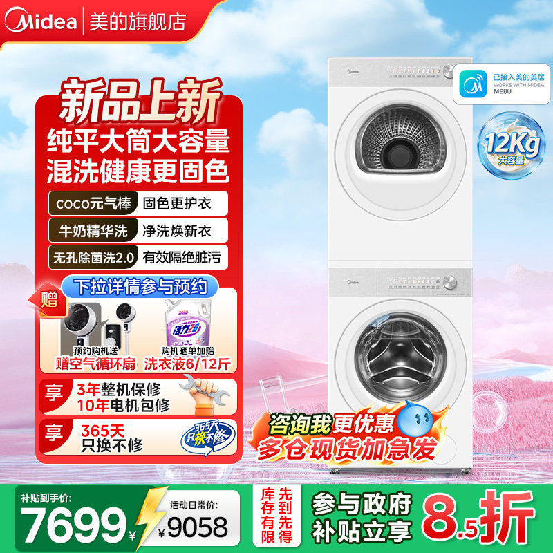 【新品首发】美的熊墩墩洗烘套装12KG大容量洗衣机热泵烘干除菌