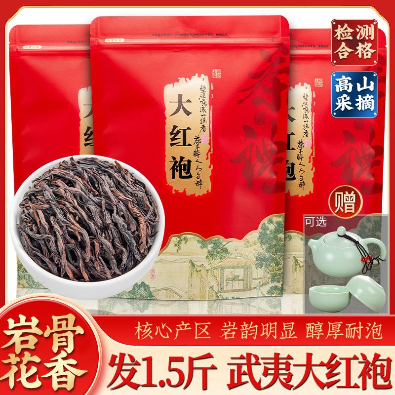 发1.5斤 2025新茶大红袍茶叶浓香型福建乌龙武夷山岩茶自己喝750g