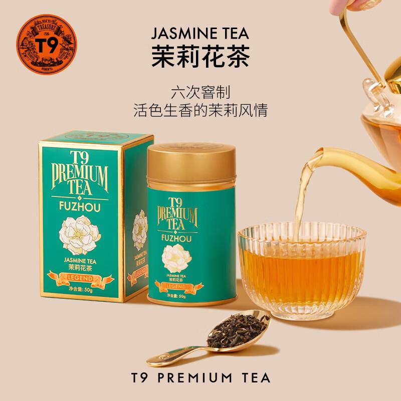 T9小传奇茉莉花茶叶热泡花茶送礼水果茶花草茶散茶罐装礼盒50g装