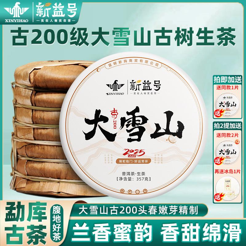 2025年春茶大雪山普洱茶生茶饼古树生普洱茶云南七子饼茶叶