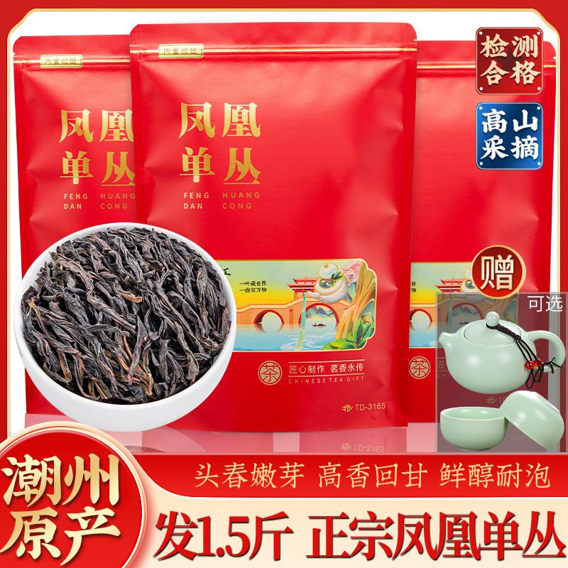 发1.5斤 凤凰单枞茶叶鸭屎香特级浓香型新茶正宗潮州凤凰单丛茶叶