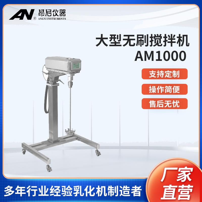AM1000大功率电子恒速搅拌机直流无刷搅拌机中试型高速搅拌机