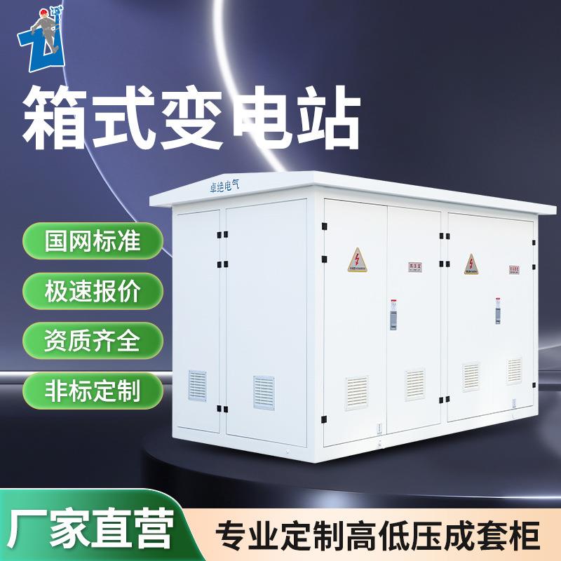 630KVA箱式变电站户外光伏箱欧式变电箱YB预装式成套箱式变压器