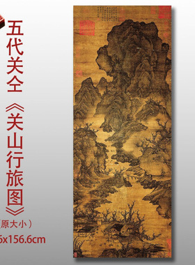 五代关仝关山行旅图名家国画真迹