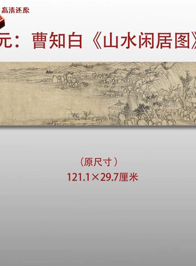 元代曹知白山水闲居图名家国画