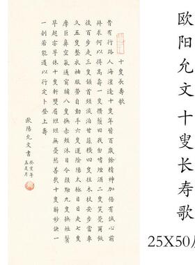 欧阳允文十叟长寿歌复古书法字画
