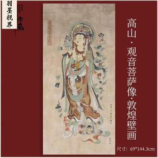 高山 观音菩萨像敦煌壁画人物竖版挂画装饰画高清艺术微喷复制