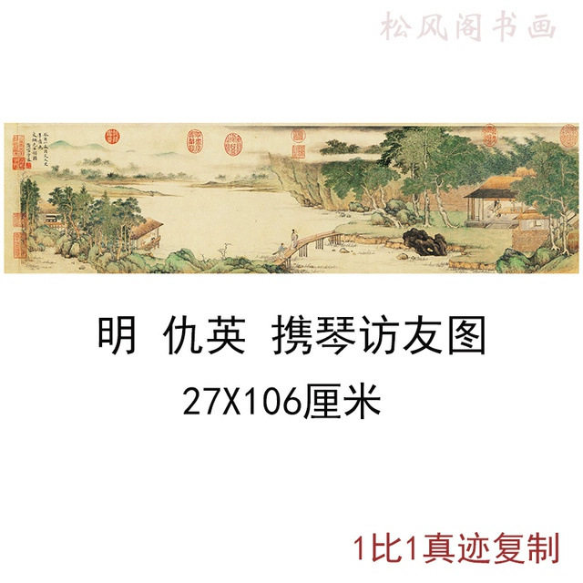 明仇英国画真迹携琴访友图古代书画高清微喷仿古复制山水横幅装饰
