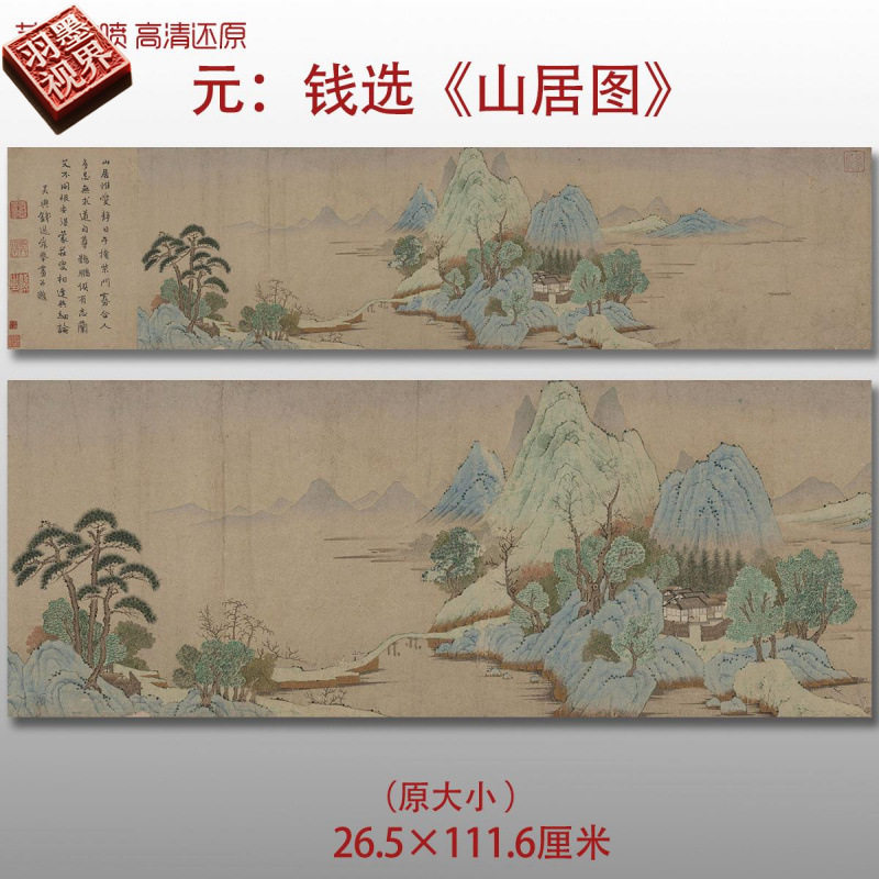 元代钱选山居图名家国画真迹复制品高清打印艺术微喷绢本临摹收藏