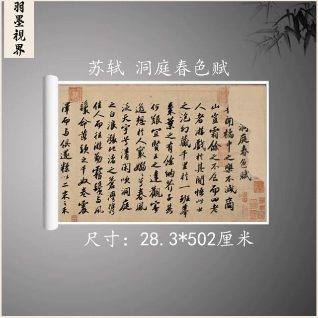 北宋 苏轼 洞庭春色赋 中山松醪赋合卷字画高清微喷练字行书法贴