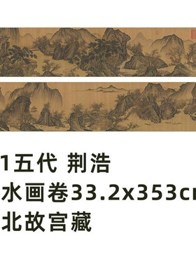11五代荆浩山水画卷台北故宫