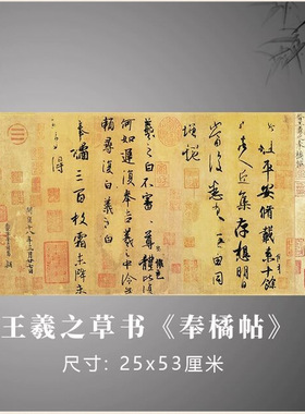 王羲之草书《奉橘帖》古代书法真
