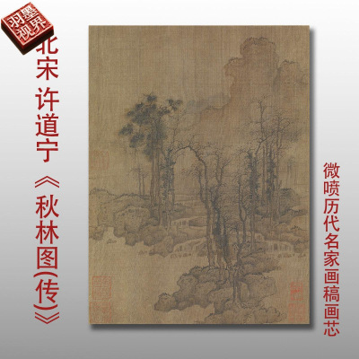 北宋许道宁秋林图古代山水画国画