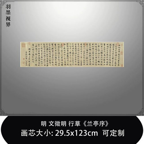 11明文徵明89岁行草《兰亭序