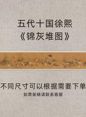 五代十国徐熙《锦灰堆图》复古花