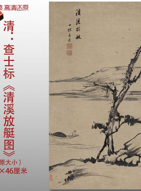清查士标清溪放艇图传统山水国画