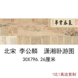 李公麟潇湘卧游图复古书法字画山水国画手卷真迹微喷仿古装裱装饰