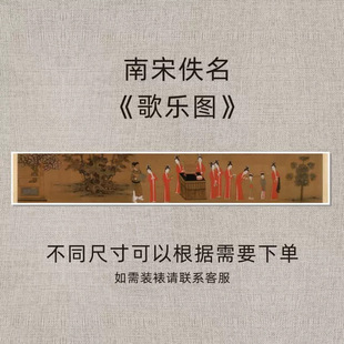 南宋佚名《歌乐图》复古人物花卉名画复刻高清微喷国画装饰画芯