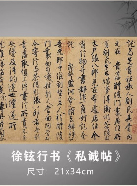 徐铉行书《私诚帖》古代名家书法