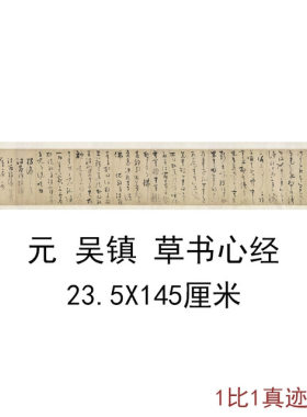 吴镇草书心经手卷复古书法字画作