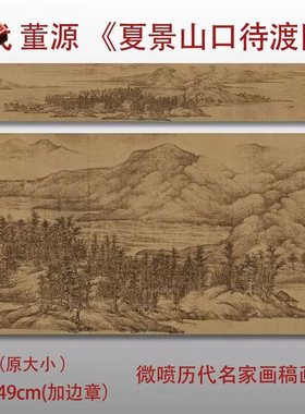 五代董源夏景山口待渡图名家国画
