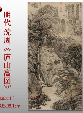 明沈周庐山高图名家国画山水高清