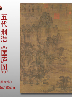 五代十国荆浩匡庐图传统山水画临