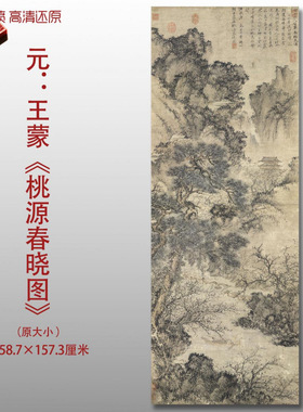 元代王蒙桃园春晓图名家国画真迹复制品高清艺术微喷绢本临摹范本