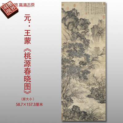 元代王蒙桃园春晓图名家国画真迹