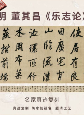 明董其昌乐志论行书法仿古代名家