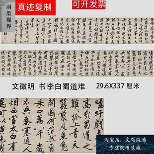 新品上市明 文徵明 书李白蜀道难 大字行书长卷字帖真迹微喷复制