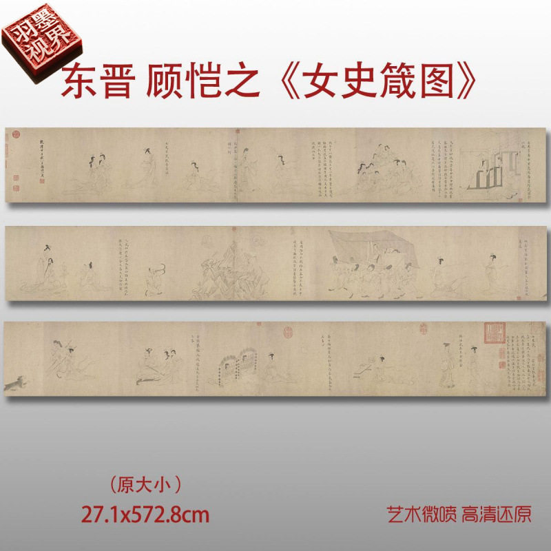 晋顾恺之女史箴图卷古代书画真迹微喷高清临摹宋白描摹本复制品