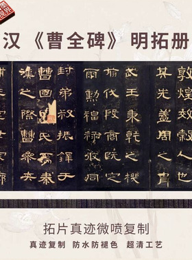 汉曹全碑明拓片册本汉隶书法真迹