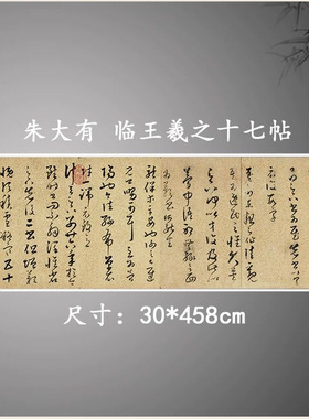 朱大有临王羲之十七帖草书字帖