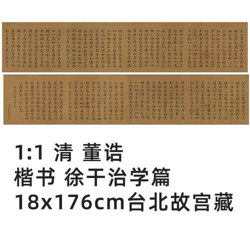 11清董诰楷书中论徐干治学篇