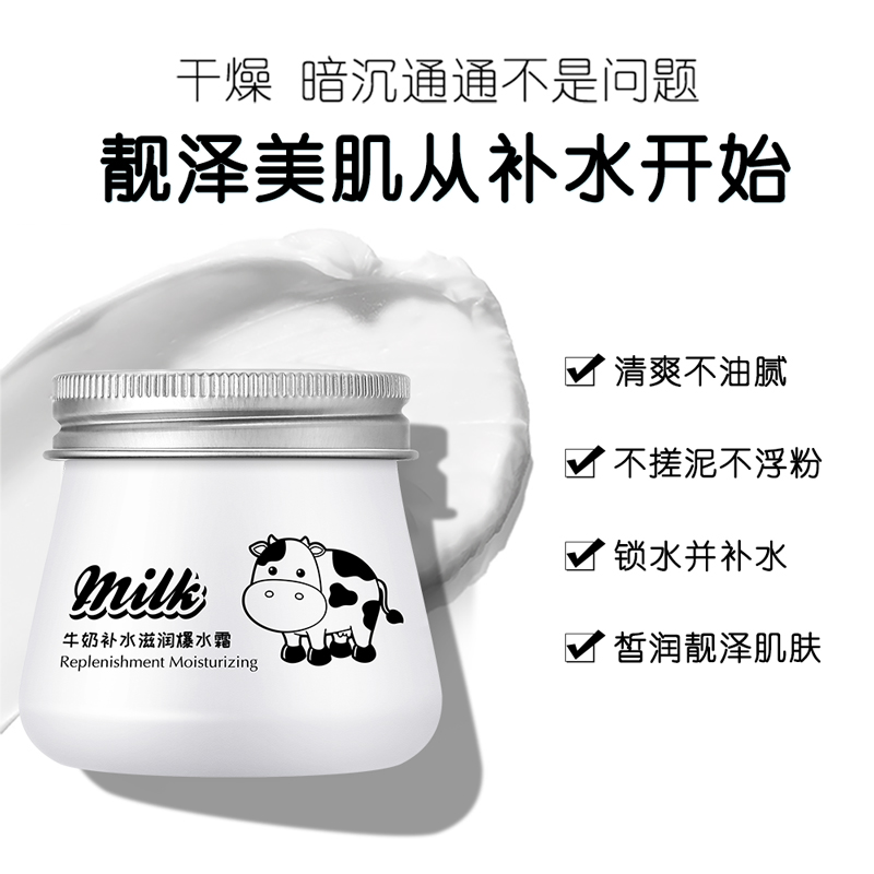 牛奶补水滋润爆水霜修护面霜乳液