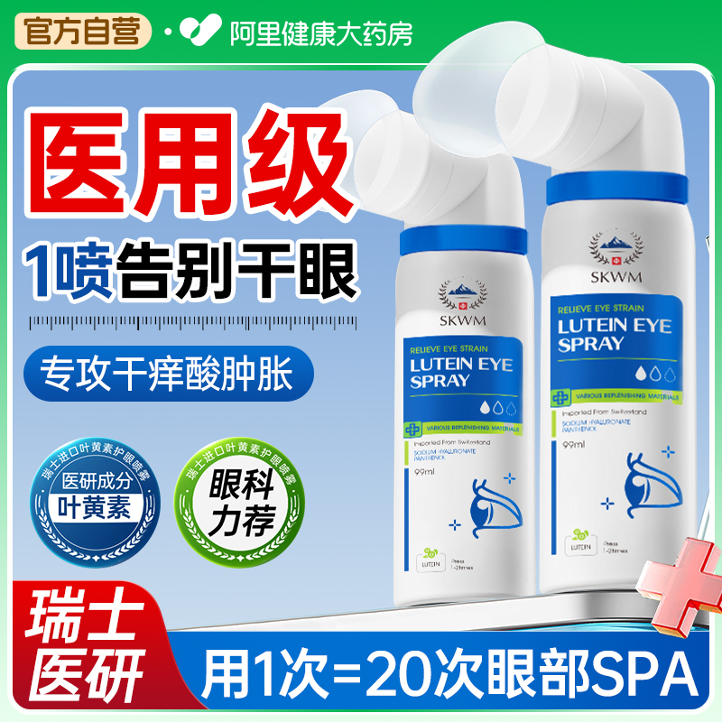 瑞士品牌叶黄素护眼喷雾缓解疲劳