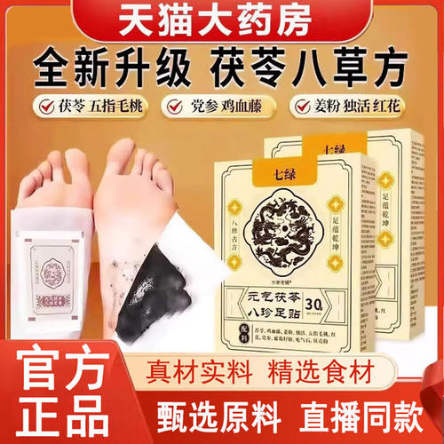 元气茯苓八珍足贴祛湿气三伏天