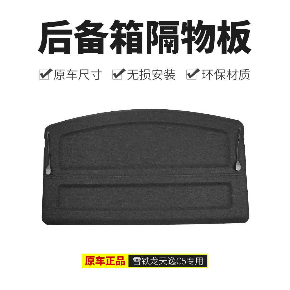 2适008标致4008志5008天逸c5 3008后备行李箱后隔板搁物板遮物帘