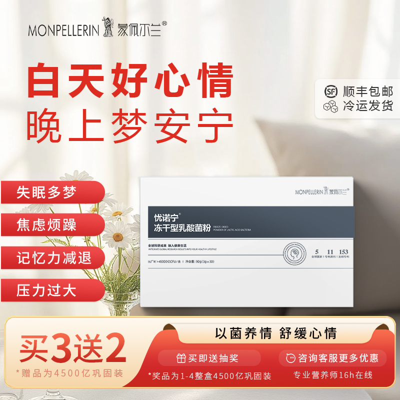 蒙佩尔兰睡眠益生菌易醒情绪焦虑